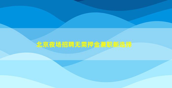 牡丹江KTV招聘